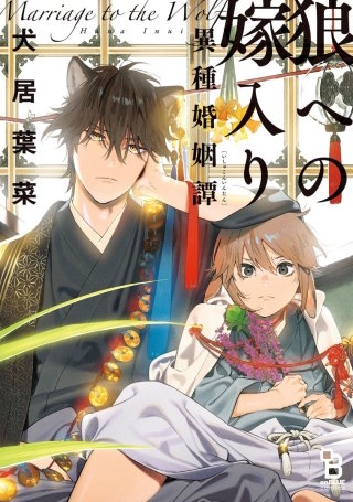 狼への嫁入り~異種婚姻譚~【単話】(1)