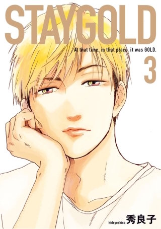 STAYGOLD【単話】(15)