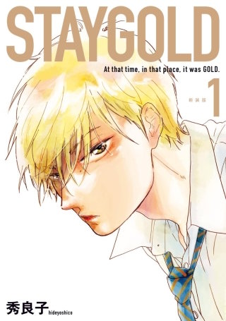 STAYGOLD【単話】(4)