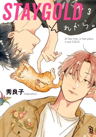 STAYGOLD それから。【単話】(17)