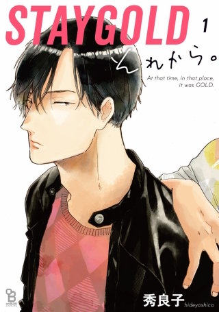 STAYGOLD それから。【単話】