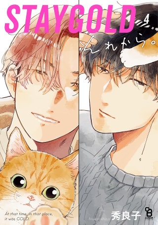 STAYGOLD それから。【単話】(21)