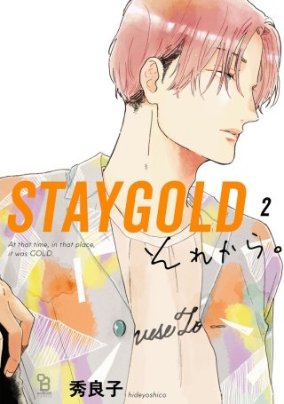 STAYGOLD それから。【単話】(7)