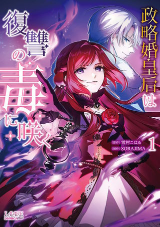 政略婚皇后は復讐の毒に咲く (ラワーレコミックス)【おまけ漫画＆イラスト付】