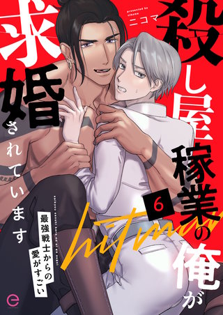 殺し屋稼業の俺が求婚されています～最強戦士からの愛がすごい～ 6
