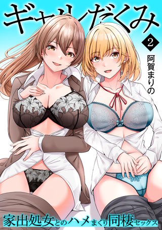 ギャルだくみ～家出処女とのハメまくり同棲セックス～【電子単行本】(2)