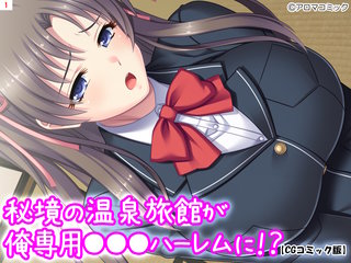 秘境の温泉旅館が俺専用オ●ホハーレムに！？【CGコミック版】