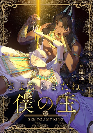 さよならまたね、僕の王【タテヨミ】