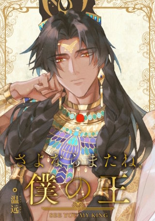 さよならまたね、僕の王（67）【タテヨミ】