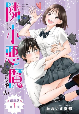 隣に小悪魔ちゃん＜連載版＞