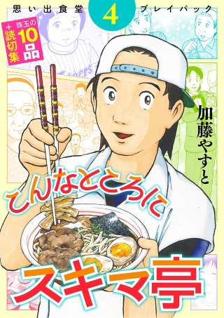 思い出食堂プレイバック～加藤やすと～　こんなところにスキマ亭(4)