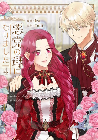 悪党の母になりました(4)