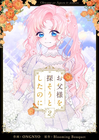 お父様を探そうとしたのに(2)