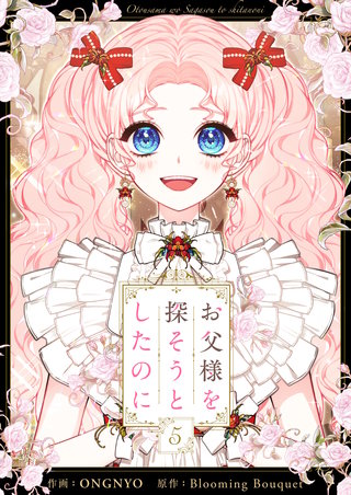 お父様を探そうとしたのに(5)