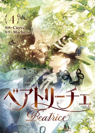 ベアトリーチェ(4)