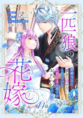 一匹狼の花嫁～結婚当日に「貴女を愛せない」と言っていた旦那さまの様子がおかしいのですが～【分冊版】 14話