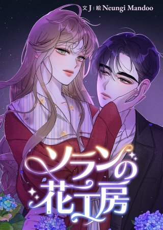 ソランの花工房【タテヨミ】３