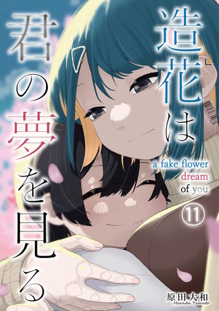造花は君の夢を見る　第11話