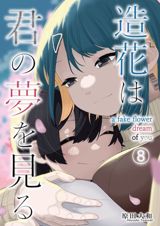 造花は君の夢を見る　第８話