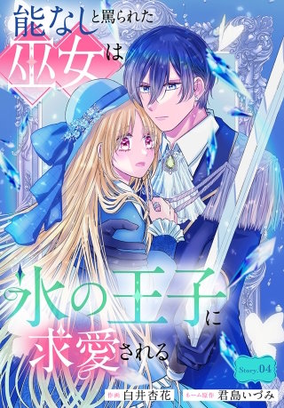 能なしと罵られた巫女は氷の王子に求愛される［1話売り］　story04