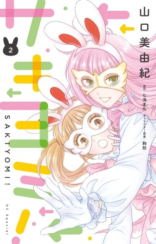 サキヨミ！(2)【おまけ描き下ろし付き】