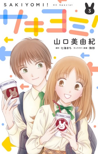 サキヨミ!(3)【おまけ描き下ろし付き】