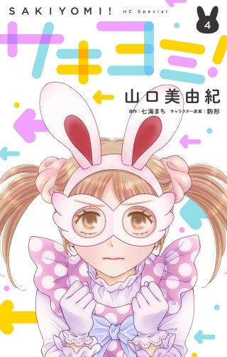 サキヨミ！(4)【おまけ描き下ろし付き】