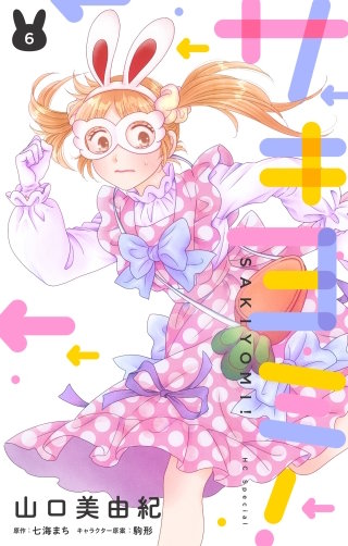 サキヨミ！(6)【おまけ描き下ろし付き】