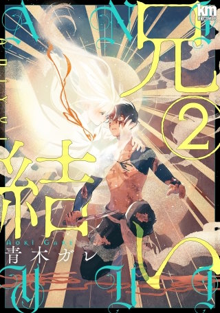 兄結い(2)【おまけ描き下ろし付き】