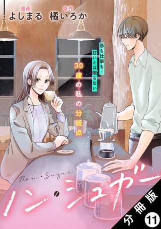 ノン・シュガー 分冊版(11)