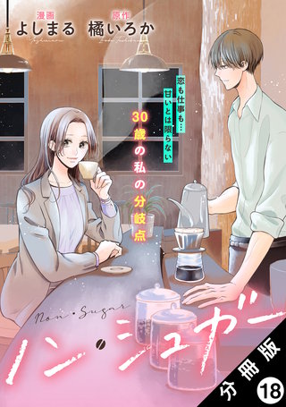 ノン・シュガー 分冊版(18)