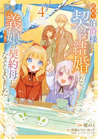 訳あり伯爵様と契約結婚したら、義娘（六歳）の契約母になってしまいました。（4）
