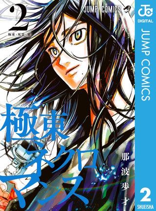 極東ネクロマンス(2)