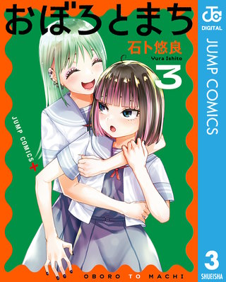 おぼろとまち 3