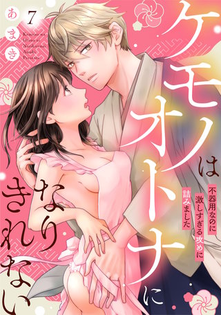 ケモノはオトナになりきれない　不器用なのに激しすぎる攻めに詰みました: 7