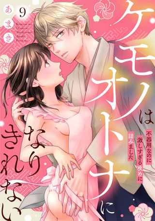 ケモノはオトナになりきれない　不器用なのに激しすぎる攻めに詰みました: 9