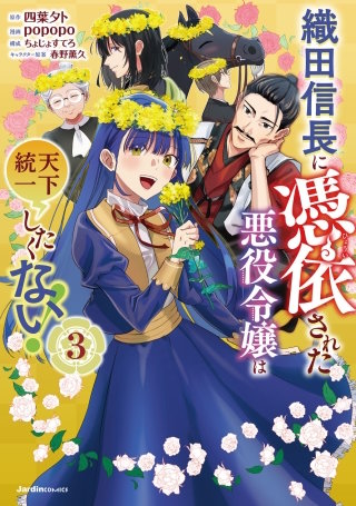 織田信長に憑依された悪役令嬢は天下統一したくない！(3)