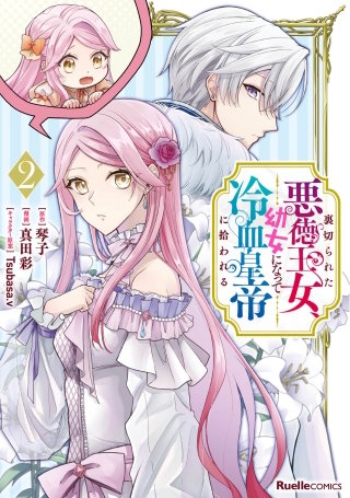 裏切られた悪徳王女、幼女になって冷血皇帝に拾われる(2)