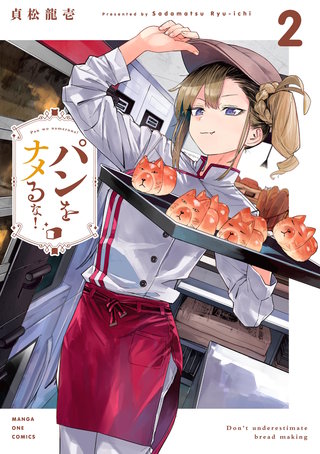 パンをナメるな！(2)