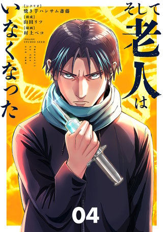 そして老人はいなくなった　～老害のさばる社会を壊せ～(4)