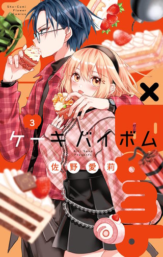 Cake×Bomb(3)