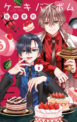 Cake×Bomb(8)