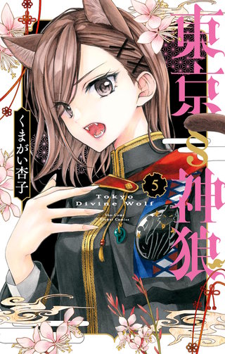 東京§神狼(5)