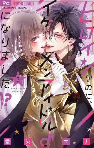 ヒロインなのに、イケメンアイドル♂になりました！？(2)