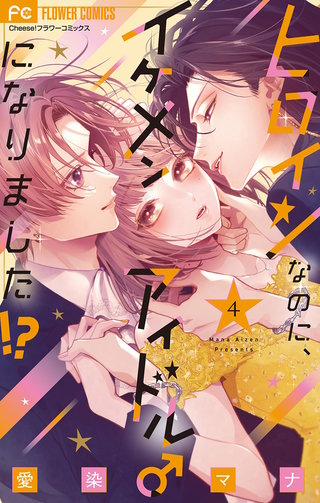 ヒロインなのに、イケメンアイドル♂になりました！？(4)【電子版限定カラーイラスト特典付き】