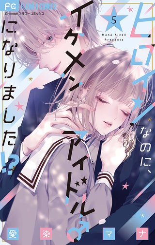 ヒロインなのに、イケメンアイドル♂になりました!?(5)【電子版限定カラーイラスト特典付き】