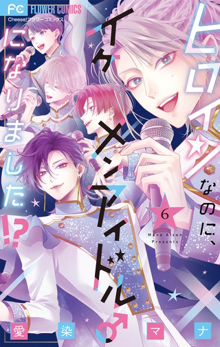 ヒロインなのに、イケメンアイドル♂になりました!?(6)【電子版限定カラーイラスト特典付き】