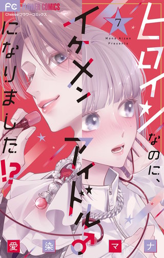 ヒロインなのに、イケメンアイドル♂になりました!?(7)【電子版限定カラーイラスト特典付き】
