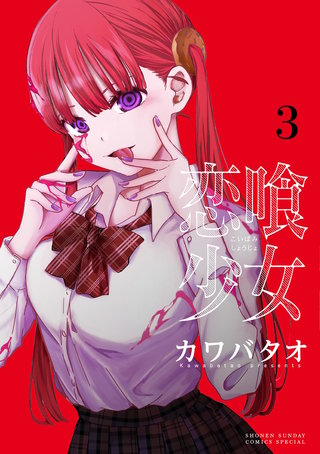 恋喰少女(3)
