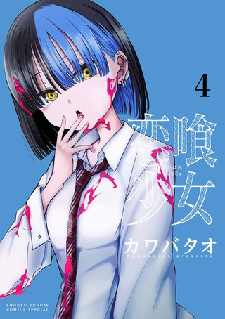 恋喰少女(4)